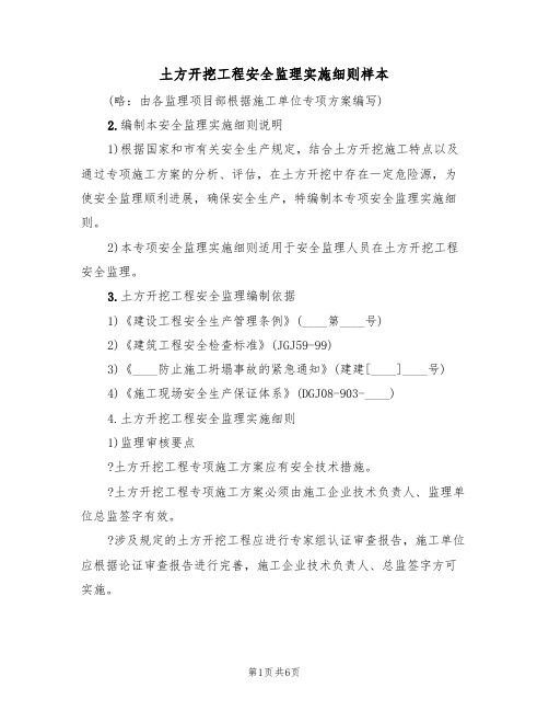 土方开挖工程安全监理实施细则样本(2篇)