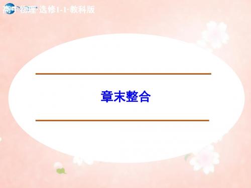 高中物理 第五章 家用电器与家庭生活现代化章末整合课件 教科版选修1-1
