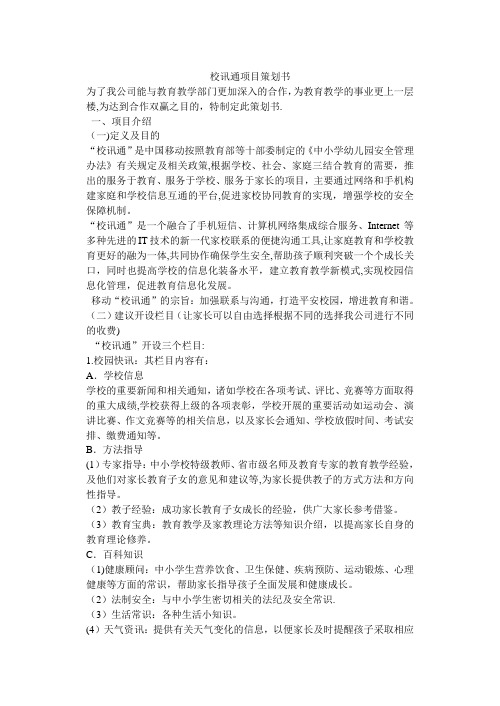 校讯通项目策划书