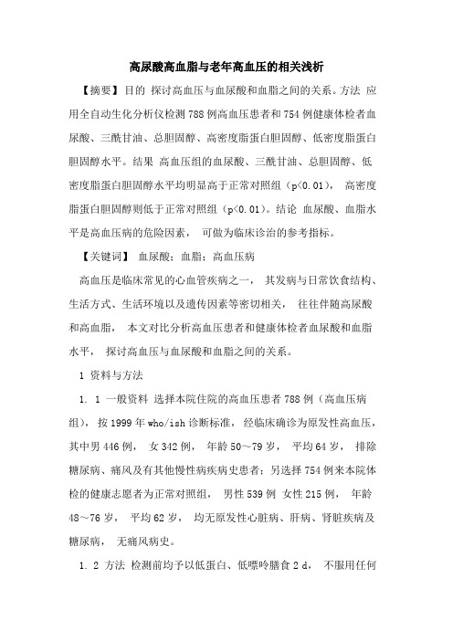 高尿酸高血脂与老年高血压相关