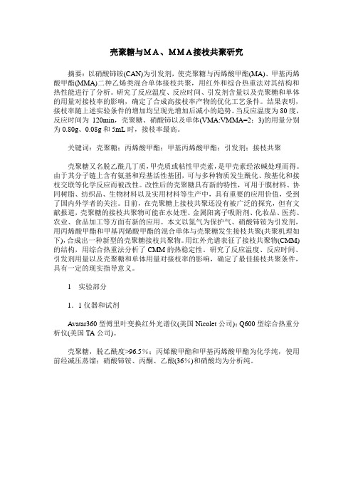壳聚糖与MA、MMA接枝共聚研究