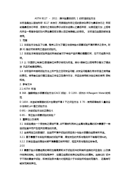 ASTM_B117-2011盐雾试验标准中文