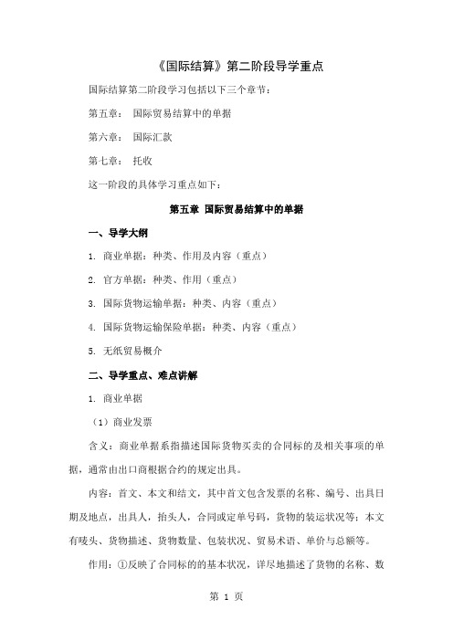 《国际结算》第二阶段导学重点共25页