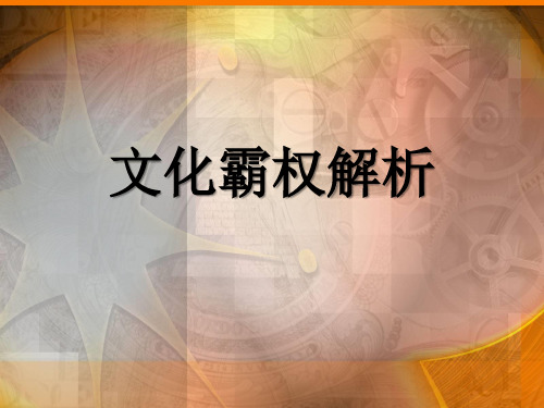 文化霸权分析