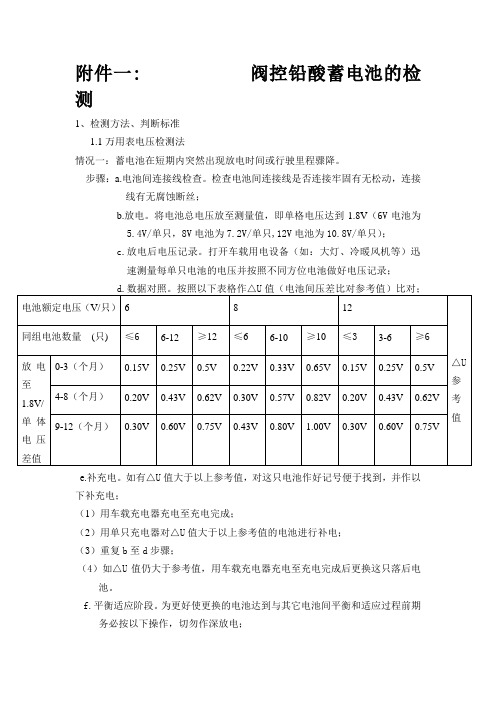 天能阀控铅酸蓄电池电池检测标准