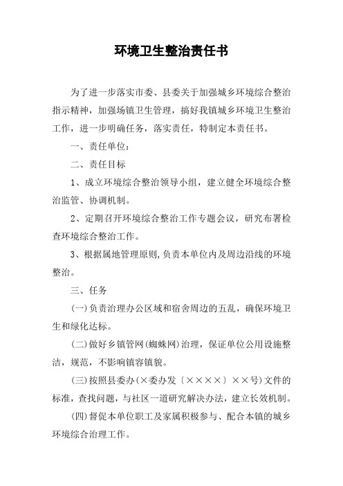 环境卫生整治责任书