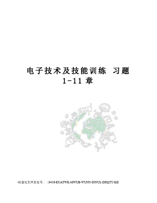 电子技术及技能训练习题1-11章