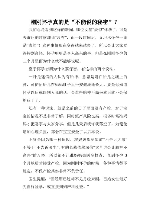 刚刚怀孕真的是“不能说的秘密”？