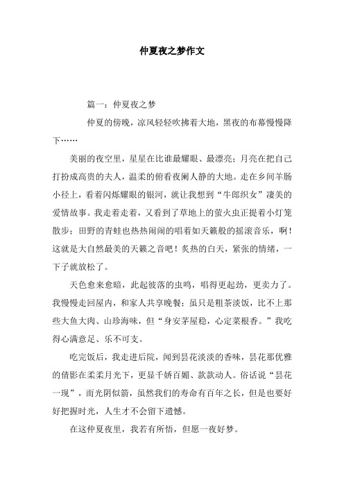 仲夏夜之梦作文