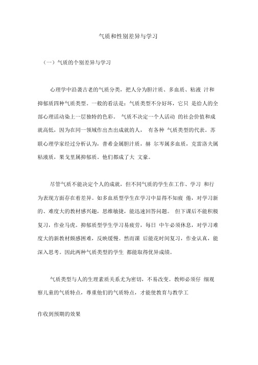 气质和性别差异与学习