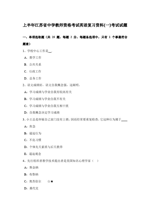 2021年上半年江苏省中学教师资格考试英语复习资料一考试试题