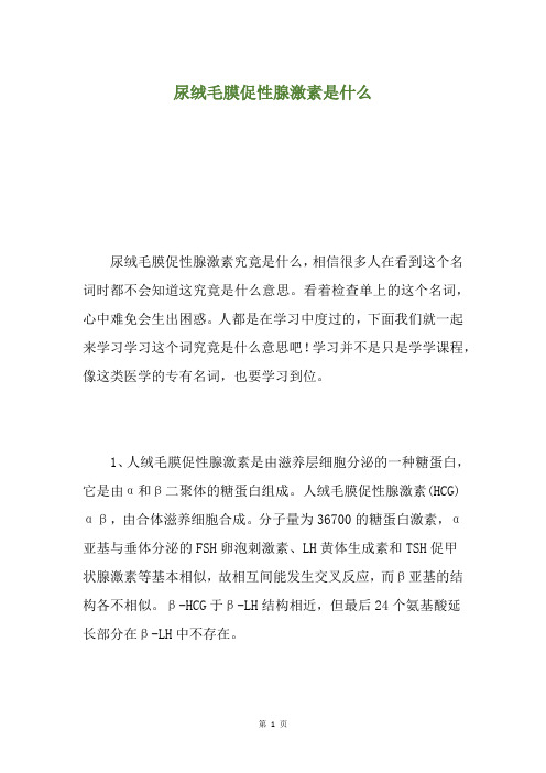 尿绒毛膜促性腺激素是什么