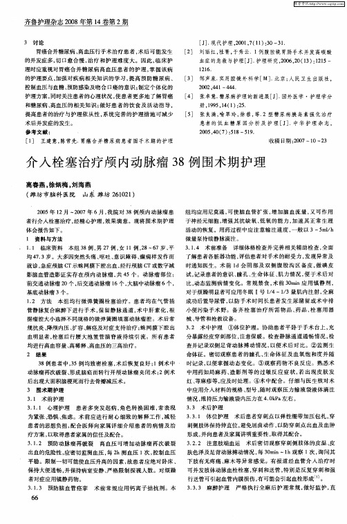 介入栓塞治疗颅内动脉瘤38例围术期护理