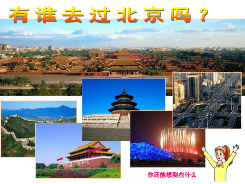 人教新版历史与社会七年级下册--古老而现代的首都—北京--精品教学课件
