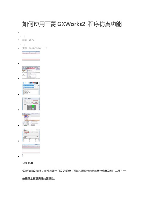 如何使用三菱GXWorks2 程序仿真功能
