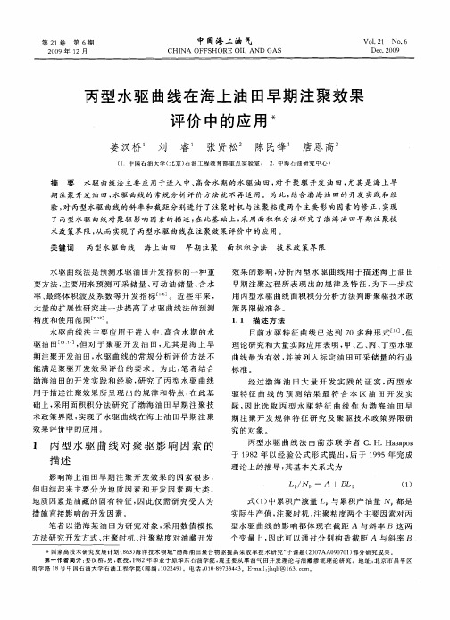 丙型水驱曲线在海上油田早期注聚效果评价中的应用