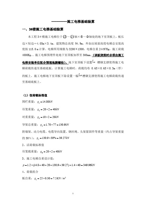 施工电梯基础验算