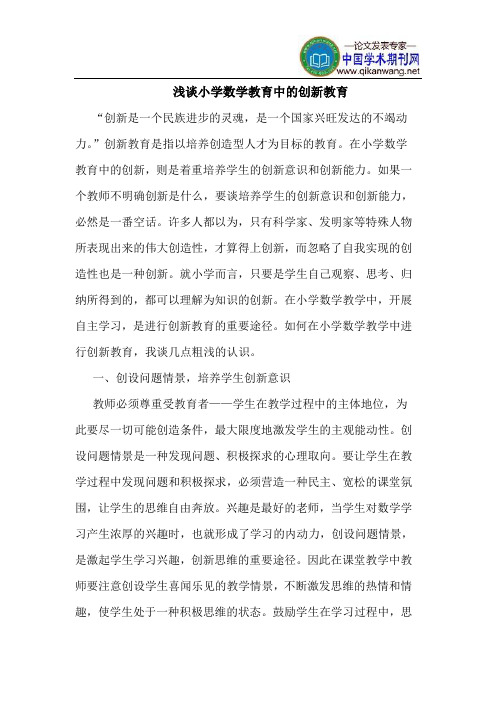 小学数学教育中的创新教育