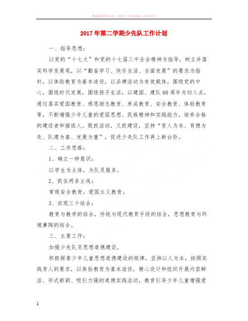 2017年第二学期少先队计划