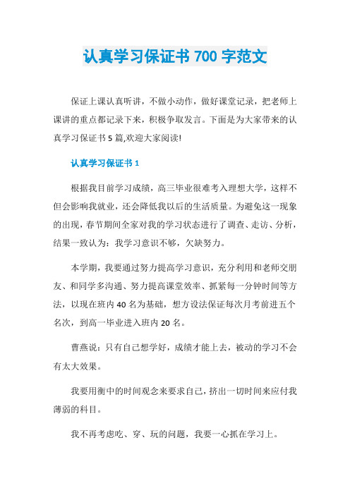 认真学习保证书700字范文