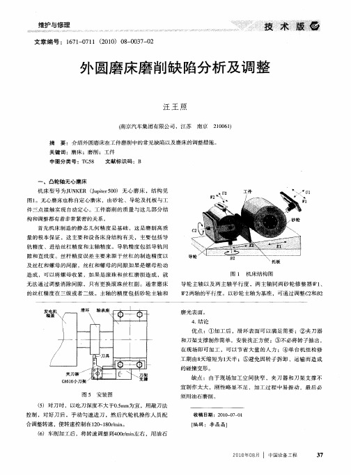 外圆磨床磨削缺陷分析及调整
