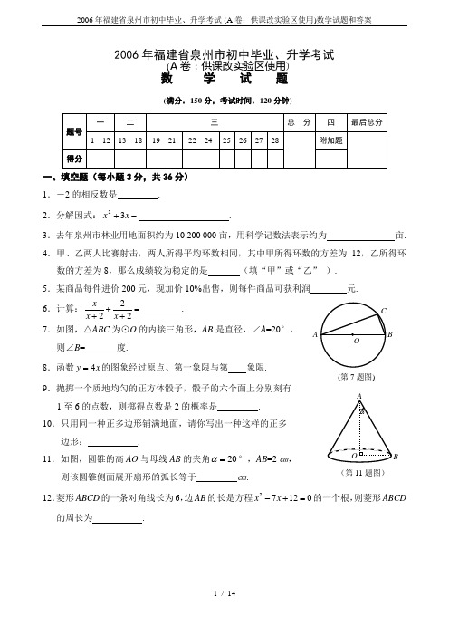 2006年福建省泉州市初中毕业、升学考试-(A卷：供课改实验区使用)数学试题和答案