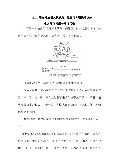 2020届高考地理人教版第二轮复习专题提升训练：生态环境问题和环境污染(含解析)