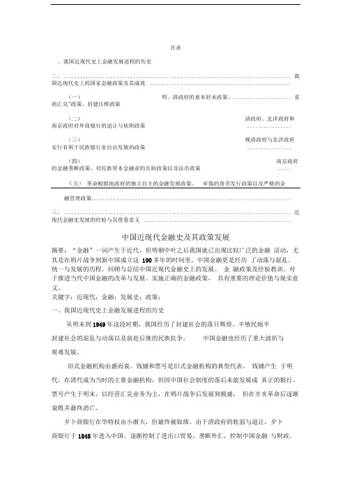 中国近现代金融史及其政策发展