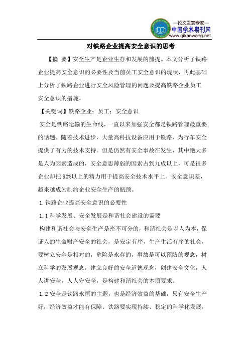 对铁路企业提高安全意识的思考