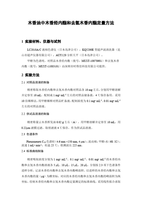 木香油中木香烃内酯和去氢木香内酯定量方法