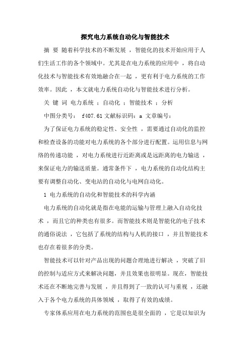 探究电力系统自动化与智能技术