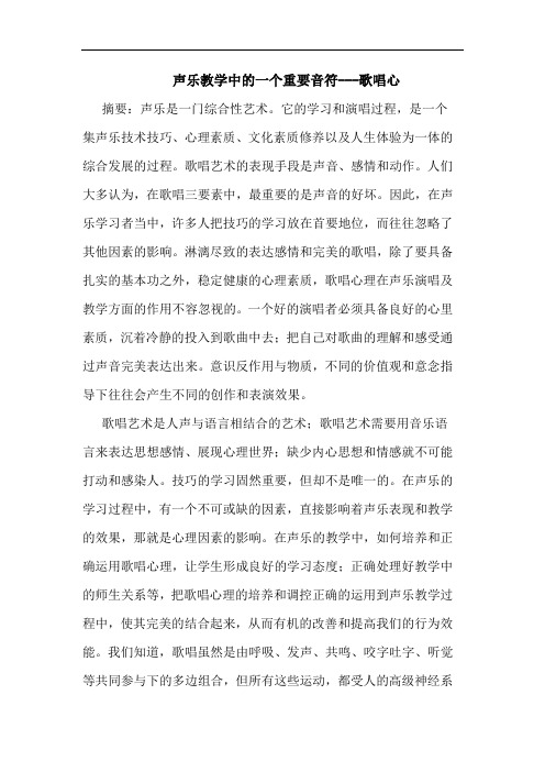 声乐教学中一个重要音符---歌唱心