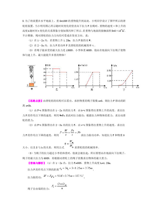 人教版八下物理机械效率相关练习题、变式以及答案解析