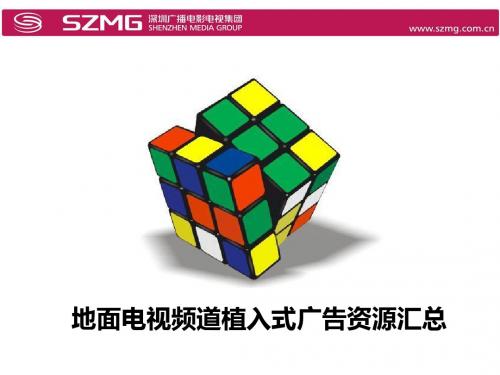 深圳卫视电视频道植入式广告资源汇总 2010