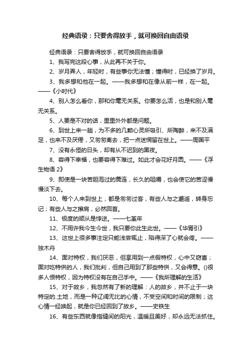 经典语录：只要舍得放手，就可换回自由语录