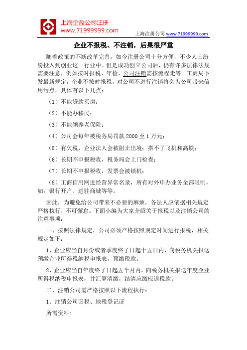 企业不报税、不注销,后果很严重