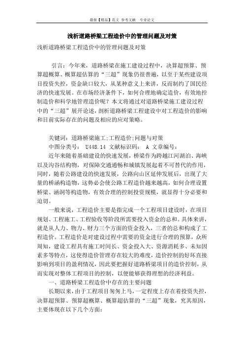 浅析道路桥梁工程造价中的管理问题及对策