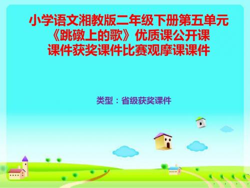 小学语文湘教版二年级下册第五单元《跳礅上的歌》优质课公开课课件获奖课件比赛观摩课课件B014