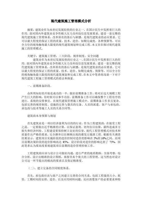 现代建筑施工管理模式分析