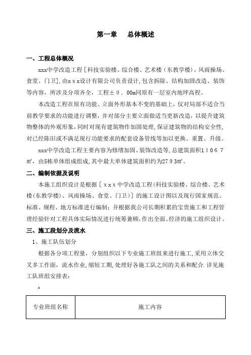 房建改造加固工程施工组织设计方案