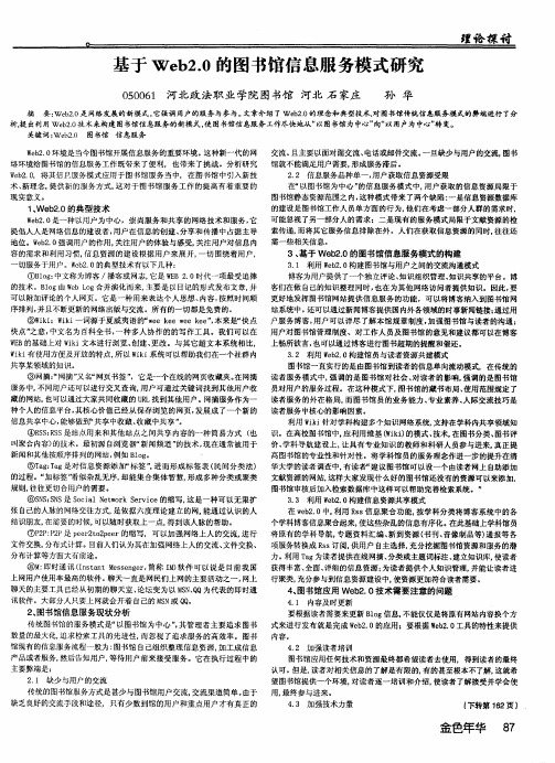 基于Web2.0的图书馆信息服务模式研究