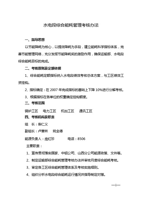 水电段综合能耗管理考核办法
