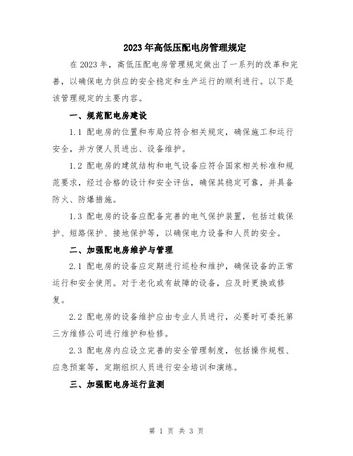2023年高低压配电房管理规定