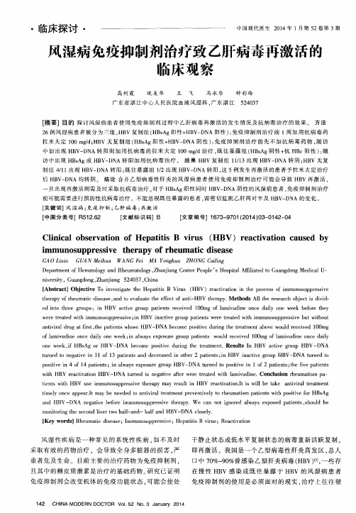 风湿病免疫抑制剂治疗致乙肝病毒再激活的临床观察
