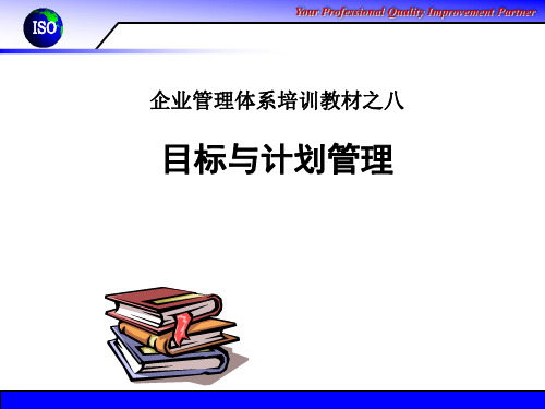 目标与计划管理完整版.pptx