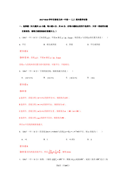 2017-2018学年甘肃省兰州市兰州一中高一上学期数学期末试卷