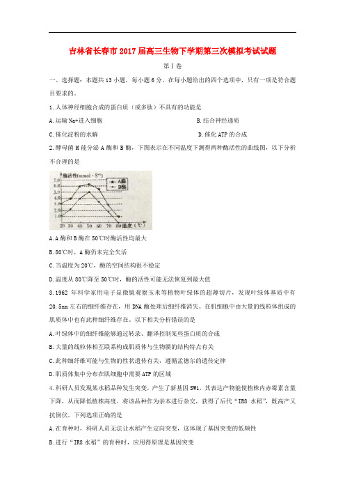 吉林省长市高三生物下学期第三次模拟考试试题