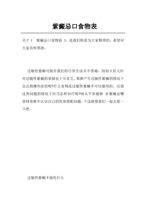紫癜忌口食物表