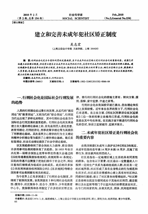 建立和完善未成年犯社区矫正制度