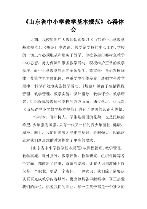 《山东省中小学教学基本规范》心得体会